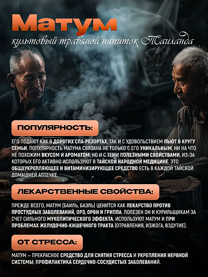 Чай Матум (Баиль), 100 г, тайский чай