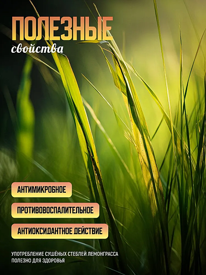 Лемонграсс сушеный (сорго) б/п, 80 г, тайский чай