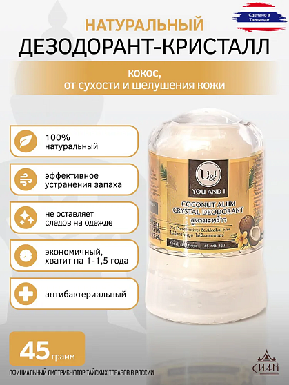 Дезодорант кокос You and I, 45 г, дезодоранты
