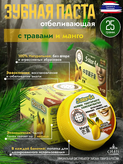 Зубная паста с травами и манго 5Star4A, 25 г, тайские зубные пасты