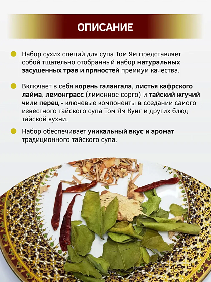 Набор специй для Том Яма, 40 г, наборы для том ям